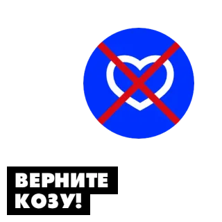 🙊 ВЕРНИТЕ КОЗУ! ハート, 禁止, ヤギ, 動物, サイン telegram sticker
