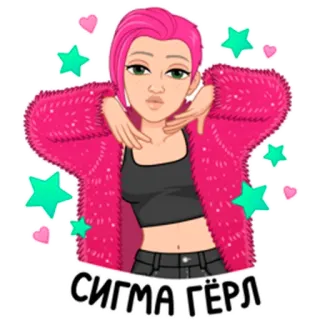 💋 СИГМА ГЁРЛ Сигма девушка, Розовые волосы, Мультфильм, Наклейка telegram sticker