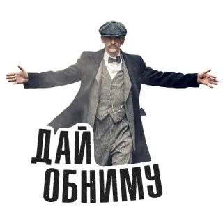 🤝 Tommy Shelby Peaky Blinders ДАЙ ОБНИМУ peaky blinders, tommy shelby, serie, gangster, britisch, russland, umarmung, charaktere whatsapp sticker