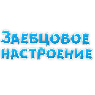 😁 ЗАЕБЦОВОЕ
НАСТРОЕНИЕ text, positive, russian, cartoonish telegram sticker