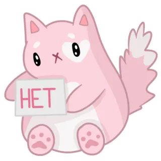 😡 НЕТ แมวสีชมพู, รัสเซีย, คาวาอิ, น่ารัก, สติกเกอร์, สัตว์, ไม่ telegram sticker