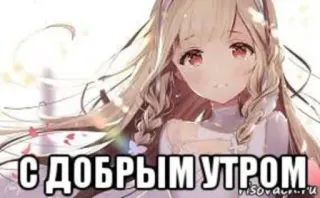 🌷 С ДОБРЫМ УТРОМ anime, girl, morning, good morning, russian, greeting telegram sticker