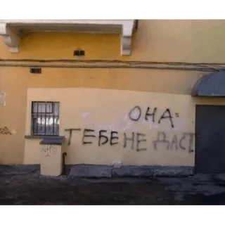 👨‍🎨 ОНА
ТЕБЕ НЕ ДАСТ graffiti, texto, pared, ruso telegram sticker