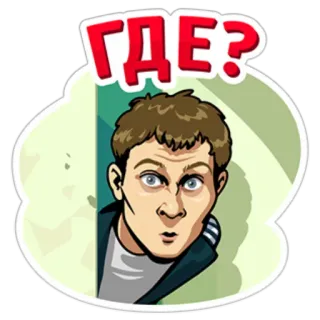 😠 ГДЕ? Frage, russisch, Sticker, Mann, wo telegram sticker