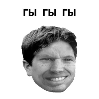 🤣 ГЫ ГЫ ГЫ telegram sticker