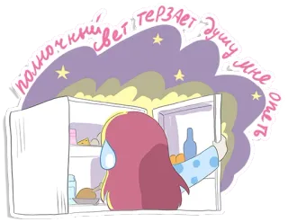 ⭐️ полночный свет терзает душу мне опять night, food, refrigerator, girl, sad, hungry telegram sticker