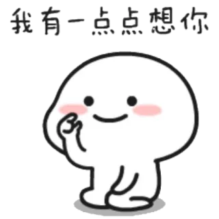 😍 我有一点点想你 süß, Cartoon, Liebe, Ich vermisse dich, Blob telegram sticker