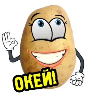 👌 ОКЕЙ! 土豆, 好的, 行, 卡通, 蔬菜, 同意 telegram sticker