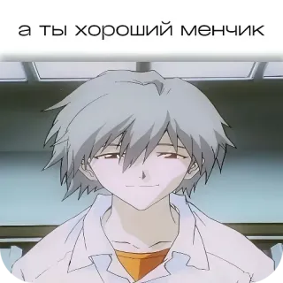 😏 Kaworu Nagisa Neon Genesis Evangelion а ты хороший менчик アニメ, キャラクター, 笑顔, 新世紀エヴァンゲリオン, 渚カヲル, 漫画 telegram sticker