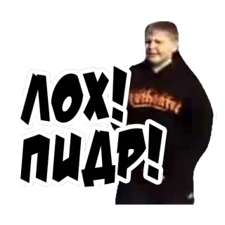 😝 ЛОХ! ПИДР! ofensivo, insulto, injúria, russo telegram sticker