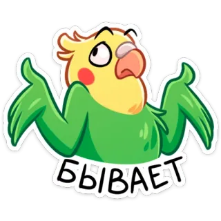🤷‍♂️ БЫВАЕТ นกแก้ว, ยักไหล่, รัสเซีย, การ์ตูน, นก telegram sticker
