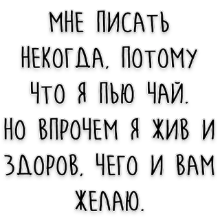🍵 МНЕ ПИСАТЬ
НЕКОГДА. ПОТОМУ
ЧТО Я ПЬЮ ЧАЙ.
НО ВПРОЧЕМ Я ЖИВ И
ЗДОРОВ. ЧЕГО И ВАМ
ЖЕЛАЮ. tekst, rosyjski, herbata, wiadomość telegram sticker