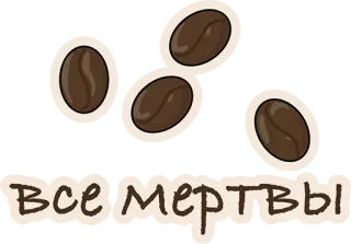 😢 Все мертвы Кофейные зерна, Кофе, Русский текст, Все мертвы whatsapp sticker