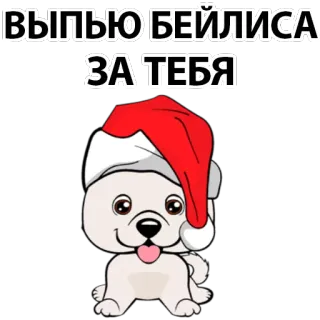 🤪 ВЫПЬЮ БЕЙЛИСА
ЗА ТЕБЯ puppy, dog, new year, christmas, baileys, alcohol telegram sticker