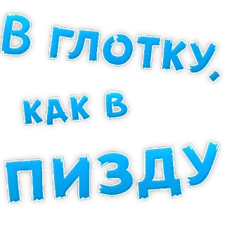 👌 В плотку как в пиздку text, russian, offensive telegram sticker