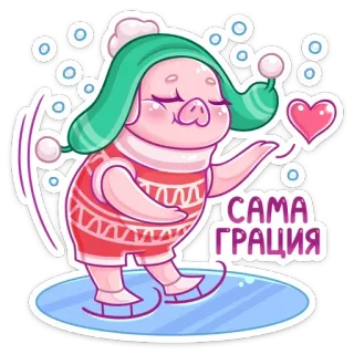 💃 САМА ГРАЦИЯ cerdo, patinaje sobre hielo, invierno, corazón, gracia, lindo, nieve telegram sticker