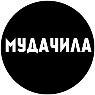 🤣 МУДАЧИЛА insult, offensive, russian, profanity telegram sticker