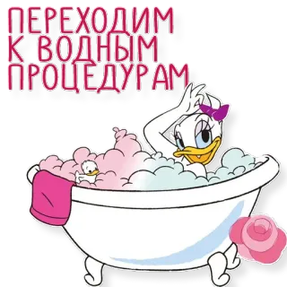 😝 Daisy Duck ПЕРЕХОДИМ К ВОДНЫМ ПРОЦЕДУРАМ daisy duck, bak mandi, busa, kartun, perawatan air telegram sticker