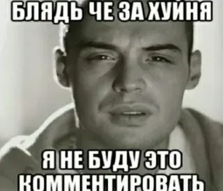 ❓ БЛЯДЬ ЧЕ ЗА ХУЙНЯ
Я НЕ БУДУ ЭТО КОММЕНТИРОВАТЬ Meme, Ruso, Ofensivo, Groserías, Humor telegram sticker