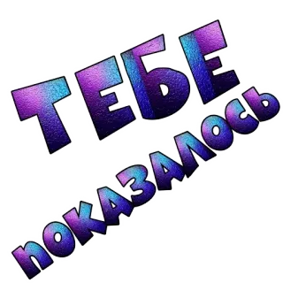 🙁 Тебе показалось telegram sticker