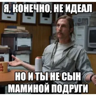 😂 Я, КОНЕЧНО, НЕ ИДЕАЛ
НО И ТЫ НЕ СЫН
МАМИНОЙ ПОДРУГИ meme, text, funny, humor, russian whatsapp sticker