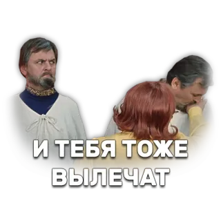 🙋 И ТЕБЯ ТОЖЕ ВЫЛЕЧАТ telegram sticker