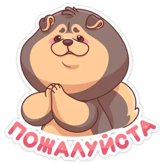 🙏 пожалуйста chó, dễ thương, làm ơn, nga, yêu cầu, đáng yêu, chó con, kawaii telegram sticker