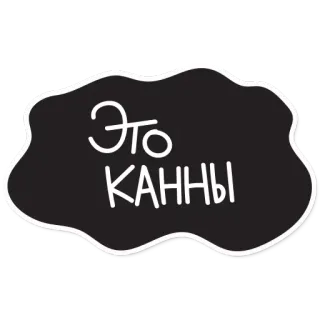🤩 ЭТО КАННЫ russo, testo, cannes telegram sticker