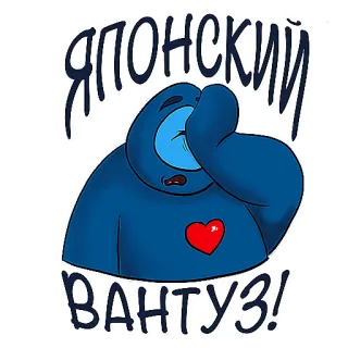 🙄 ЯПОНСКИЙ ВАНТУЗ! desenho animado, russo, texto, personagem telegram sticker
