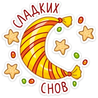 😴 СЛАДКИХ СНОВ lune, étoiles, doux rêves, dessert, bonbons, sommeil, nuit whatsapp sticker