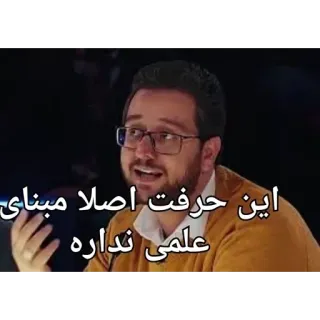 😐 این حرفت اصلا مبنای علمی نداره telegram sticker