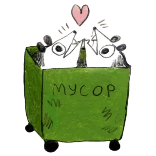 💚 МУСОР oposy, miłość, śmieci, słodkie, kreskówka telegram sticker