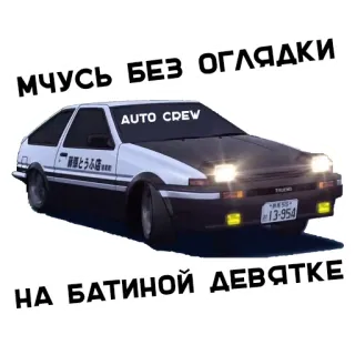 🚕 мчусь БЕЗ ОГЛЯДКИ
AUTO CREW
НА БАТИНОЙ ДЕВЯТКЕ coche, drift, AE86, Initial D, auto whatsapp sticker