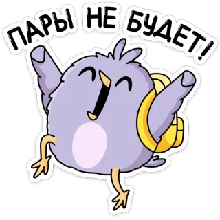 🥳 ПАРЫ НЕ БУДЕТ! птица, мультфильм, студент, счастливый, рюкзак, класс, школа, нет уроков whatsapp sticker