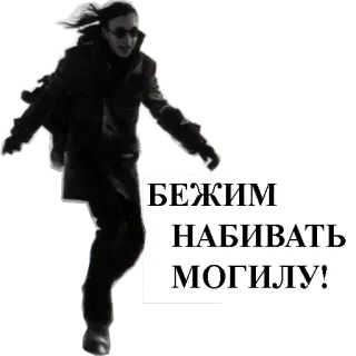 🏃 БЕЖИМ НАБИВАТЬ МОГИЛУ! pria, gelap, berlari, kacamata telegram sticker