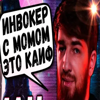 🤪 ИНВОКЕР С МОМОМ ЭТО КАЙФ whatsapp sticker