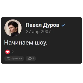 🧬 Pavel Durov Начинаем шоу. Réseaux sociaux, Pavel Durov, Russe, Fondateur, Entrepreneur whatsapp sticker