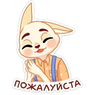 🙏 ПОЖАЛУЙСТА desenho animado, coelho, animal, fofo, por favor, russo telegram sticker