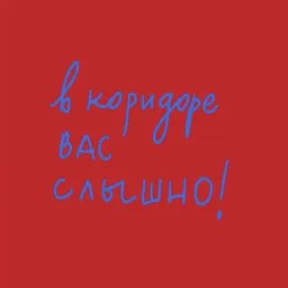 🗣 в коридоре вас слышно! russo, testo, messaggio, corridoio, sentito telegram sticker