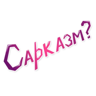 🤔 Сарказм? сарказм, русский, текст, смешно, вопрос telegram sticker