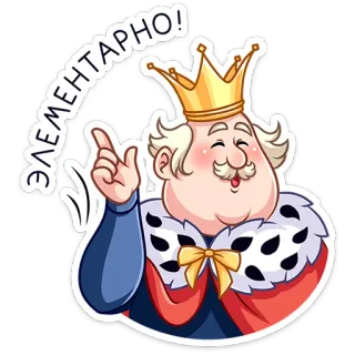 ☝️ ЭЛЕМЕНТАРНО! king, crown, royal, cartoon, character whatsapp sticker