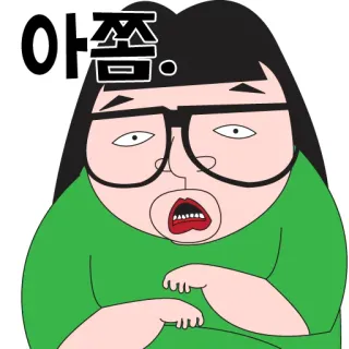 😕 아쫌. Cartoon, Figur, Ausdruck, Lustig, Koreanisch telegram sticker