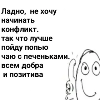 👍 Ладно, не хочу
начинать
конфликт.
так что лучше
пойду попью
чаю с печеньками.
всем добра
и позитива teks, rusia, vibes bagus, perdamaian, kue kering, teh whatsapp sticker