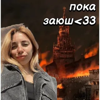 🤗 пока заюш<33 texte, feu, château telegram sticker