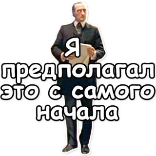 👆 Я предполагал это и с самого начала man, suit, paper, russian, text telegram sticker