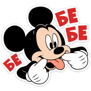😋 Mickey Mouse БЕ БЕ БЕ mickey mouse, disney, cartoon, funny, stick out tongue, теxt telegram sticker