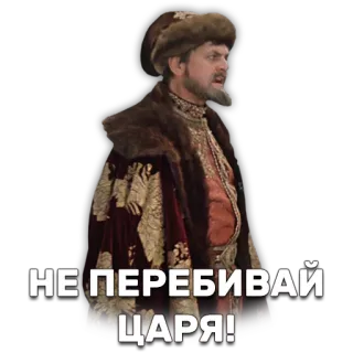 👊 НЕ ПЕРЕБИВАЙ ЦАРЯ! король, царь, исторический, русский, мужчина, злость telegram sticker