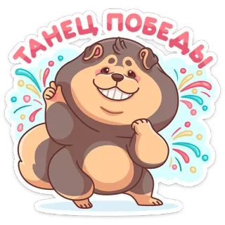 💃 ТАНЕЦ ПОБЕДЫ! chó, lễ kỷ niệm, nhảy múa, tiệc tùng, hoa giấy telegram sticker