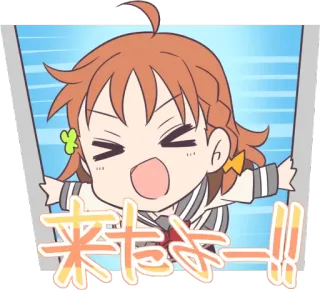 😆 来たよー！！ Anime, Podekscytowany, Japoński, Kreskówka telegram sticker