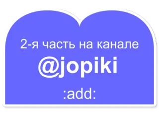 🥈 2-я часть на канале
@jopiki
:add: mídia social, canal, texto telegram sticker